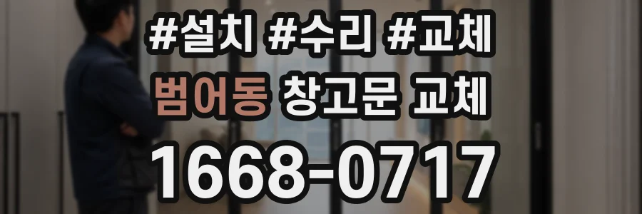 범어동 창고문 교체