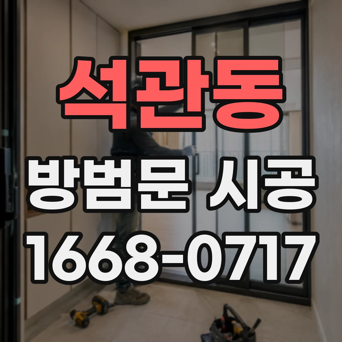 석관동 방범문 시공