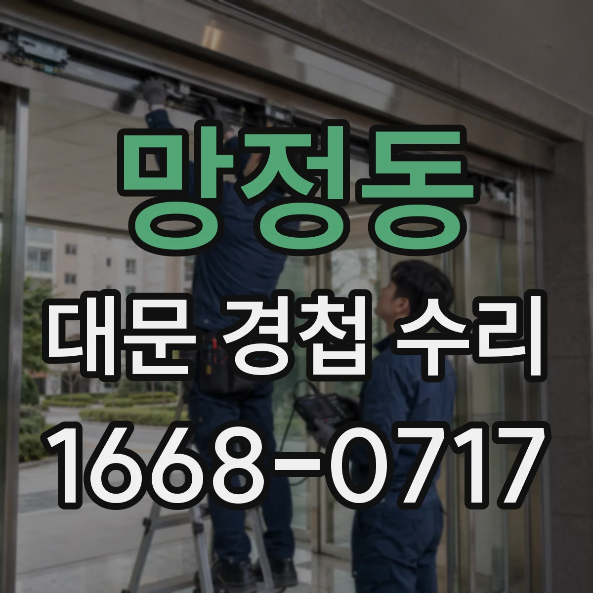 망정동 대문 경첩 수리