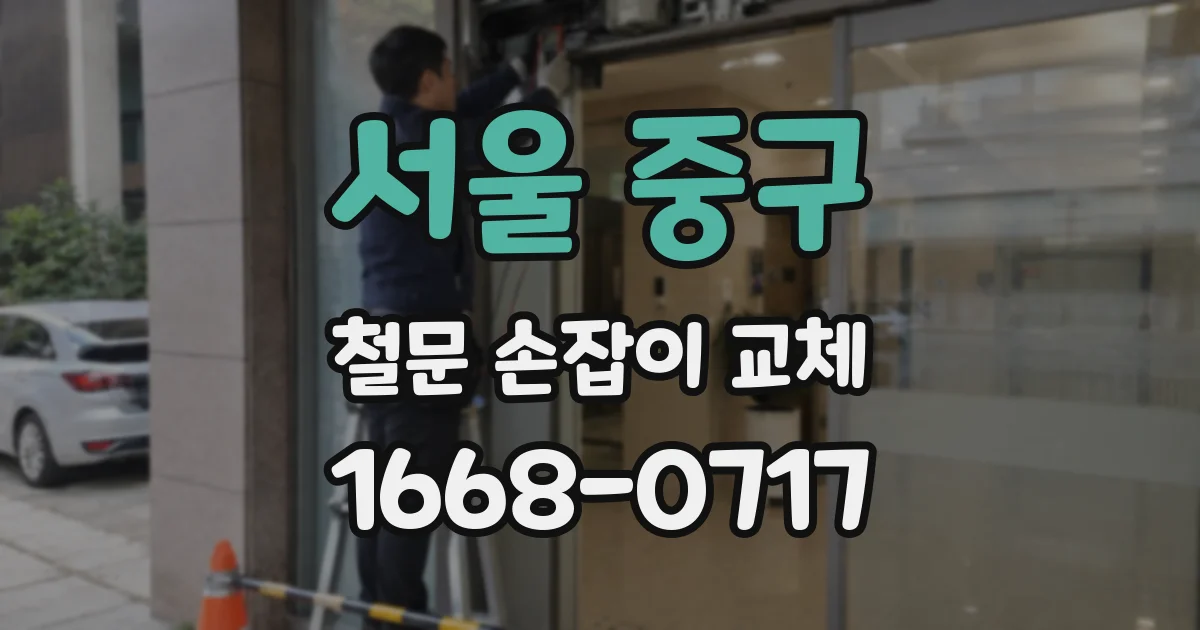 서울 중구 철문 손잡이 교체