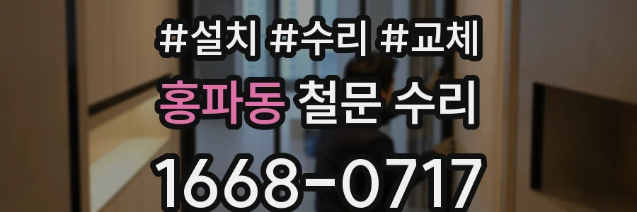 홍파동 철문 수리