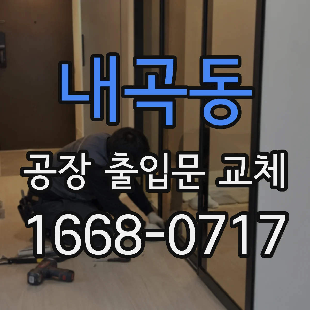 내곡동 공장 출입문 교체