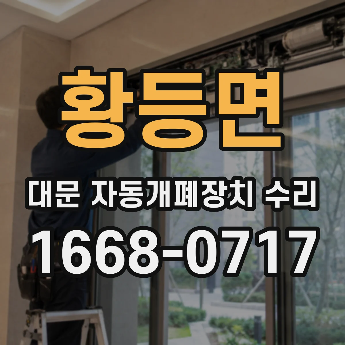 황등면 대문 자동개폐장치 수리