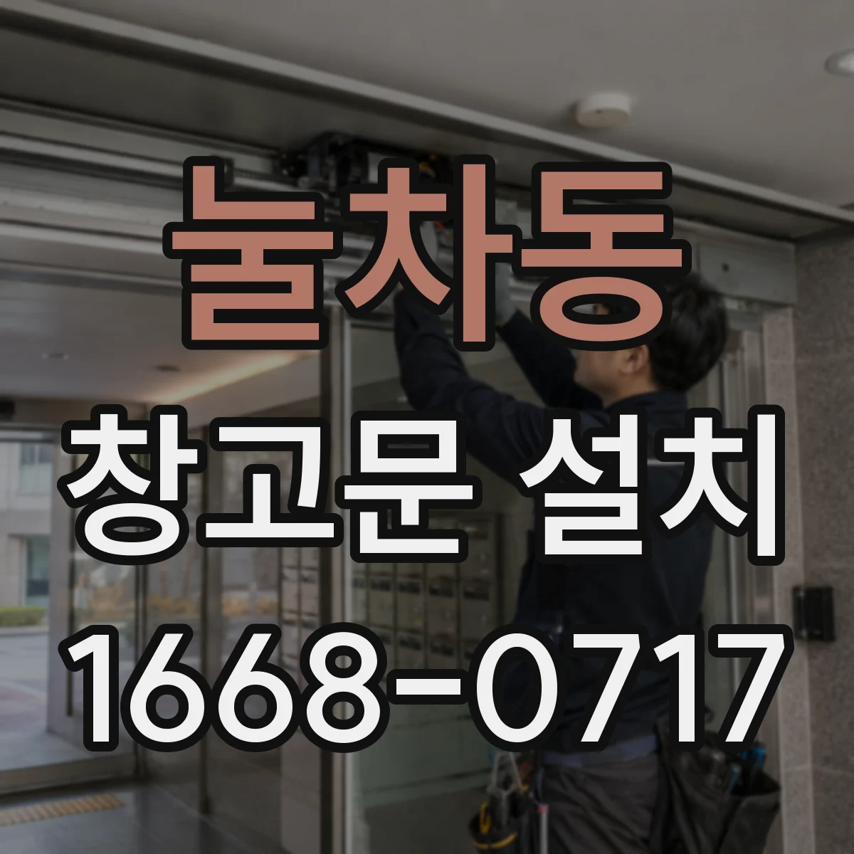 눌차동 창고문 설치