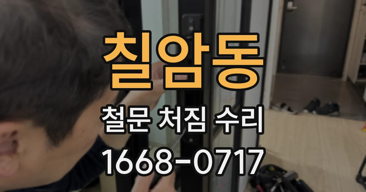 칠암동 철문 처짐 수리