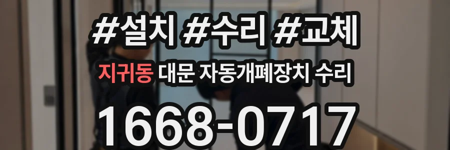 지귀동 대문 자동개폐장치 수리