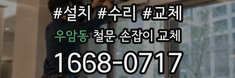 우암동 철문 손잡이 교체