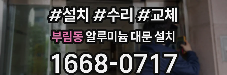 부림동 알루미늄 대문 설치