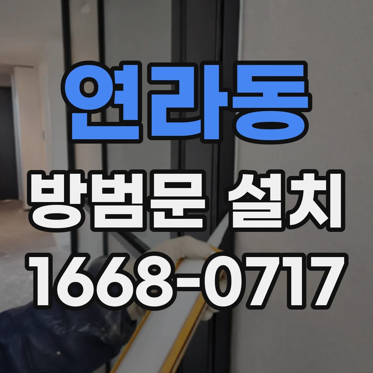 연라동 방범문 설치