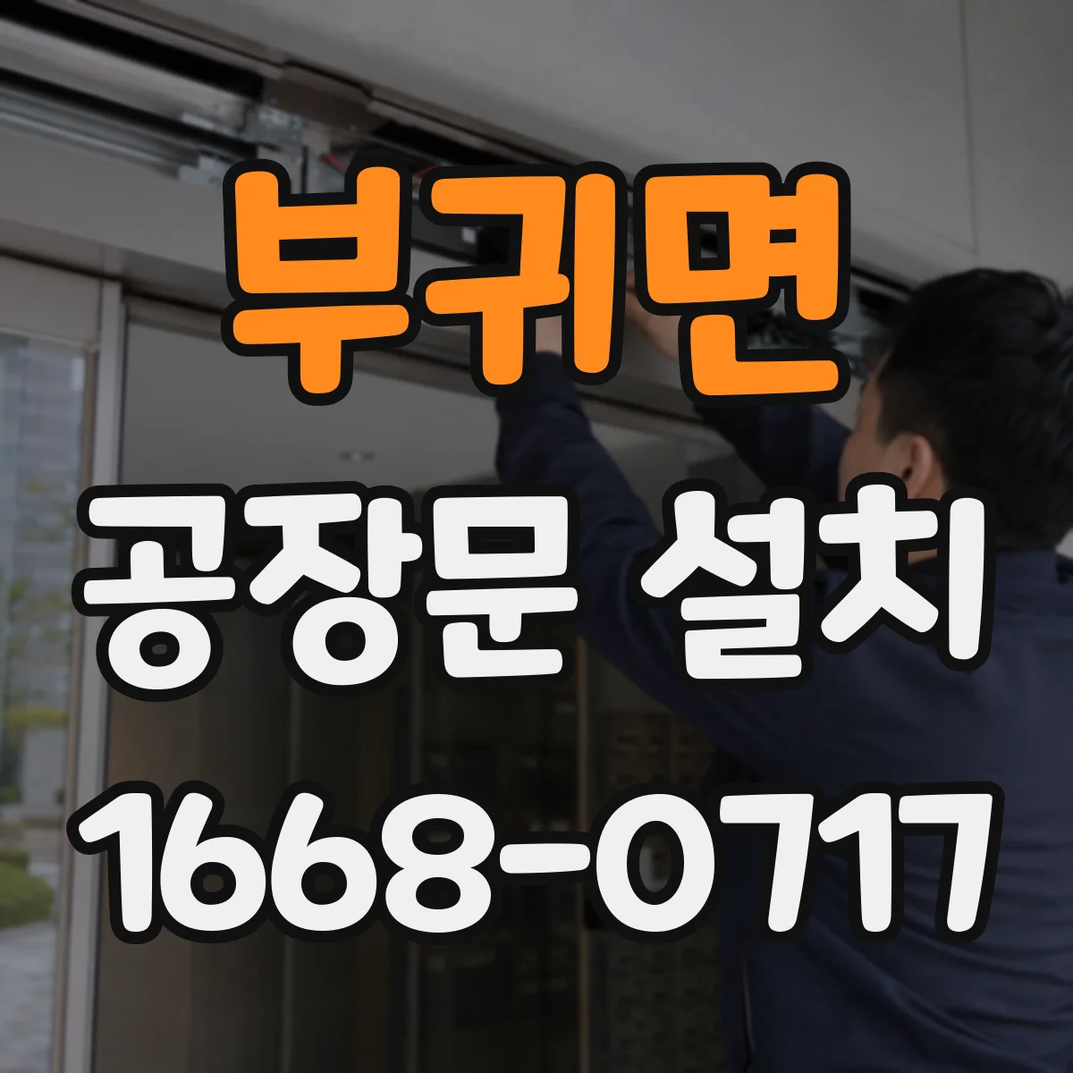부귀면 공장문 설치