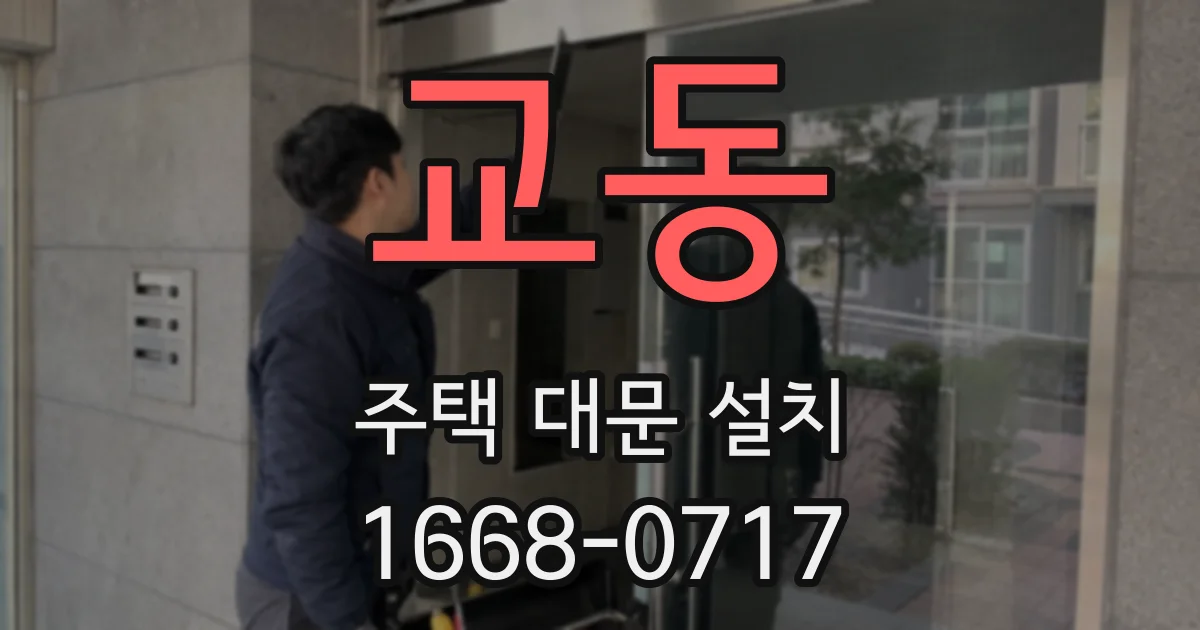 교동 주택 대문 설치