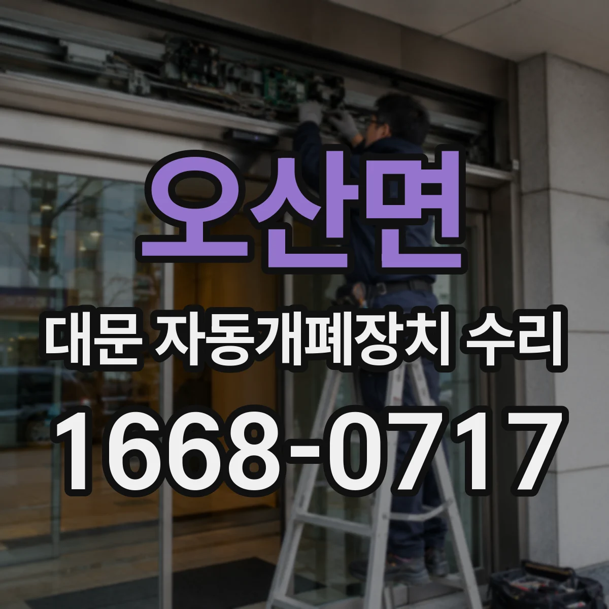 오산면 대문 자동개폐장치 수리