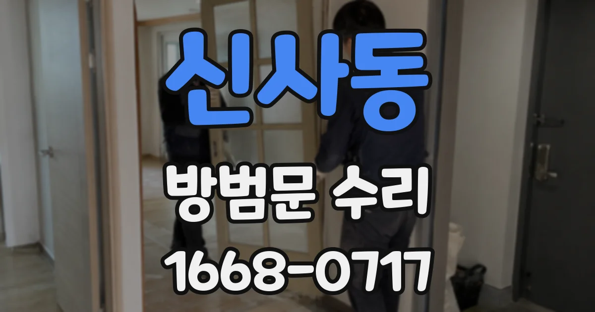 신사동 방범문 수리