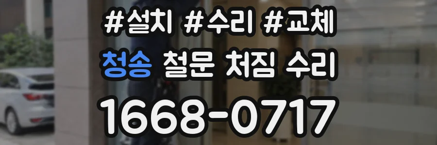 청송 철문 처짐 수리