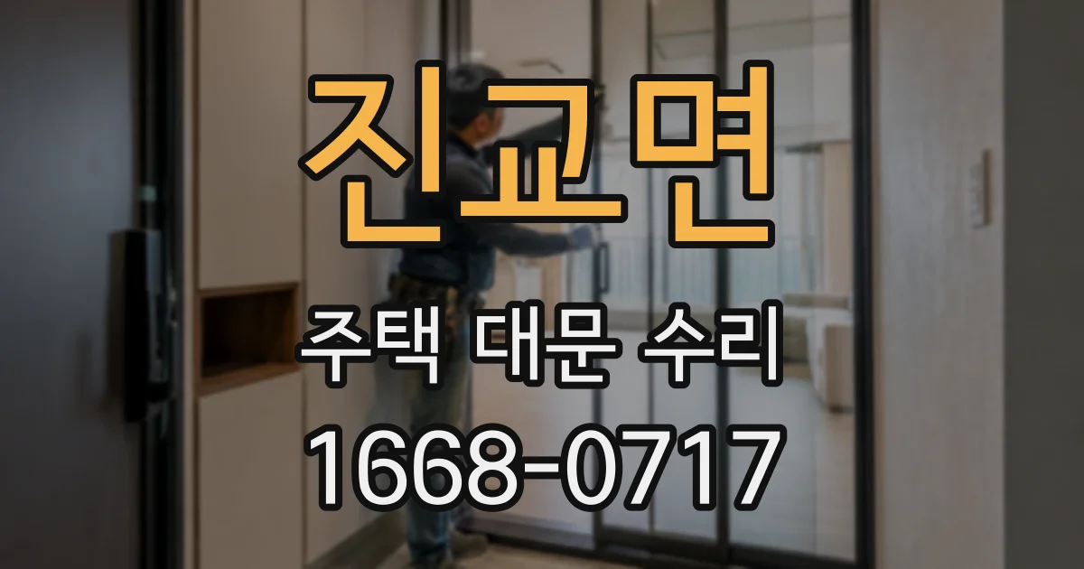 진교면 주택 대문 수리
