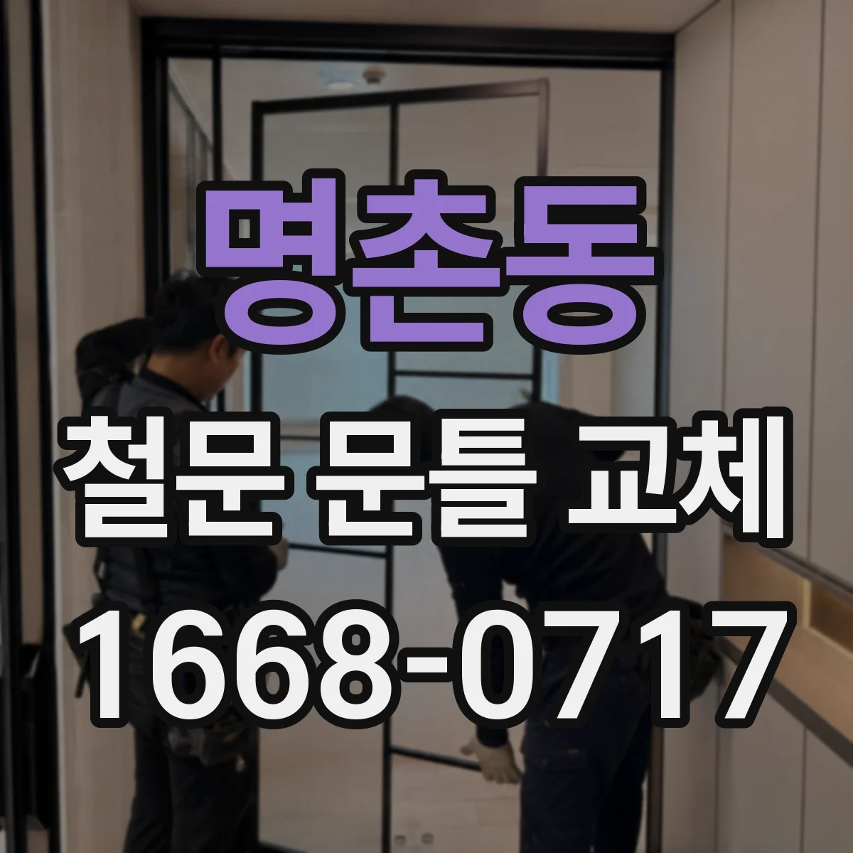 명촌동 철문 문틀 교체