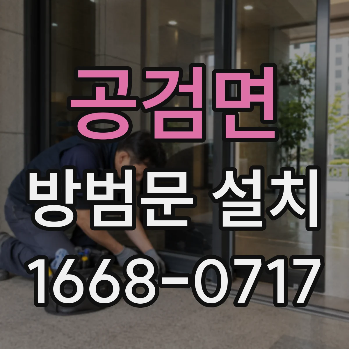 공검면 방범문 설치