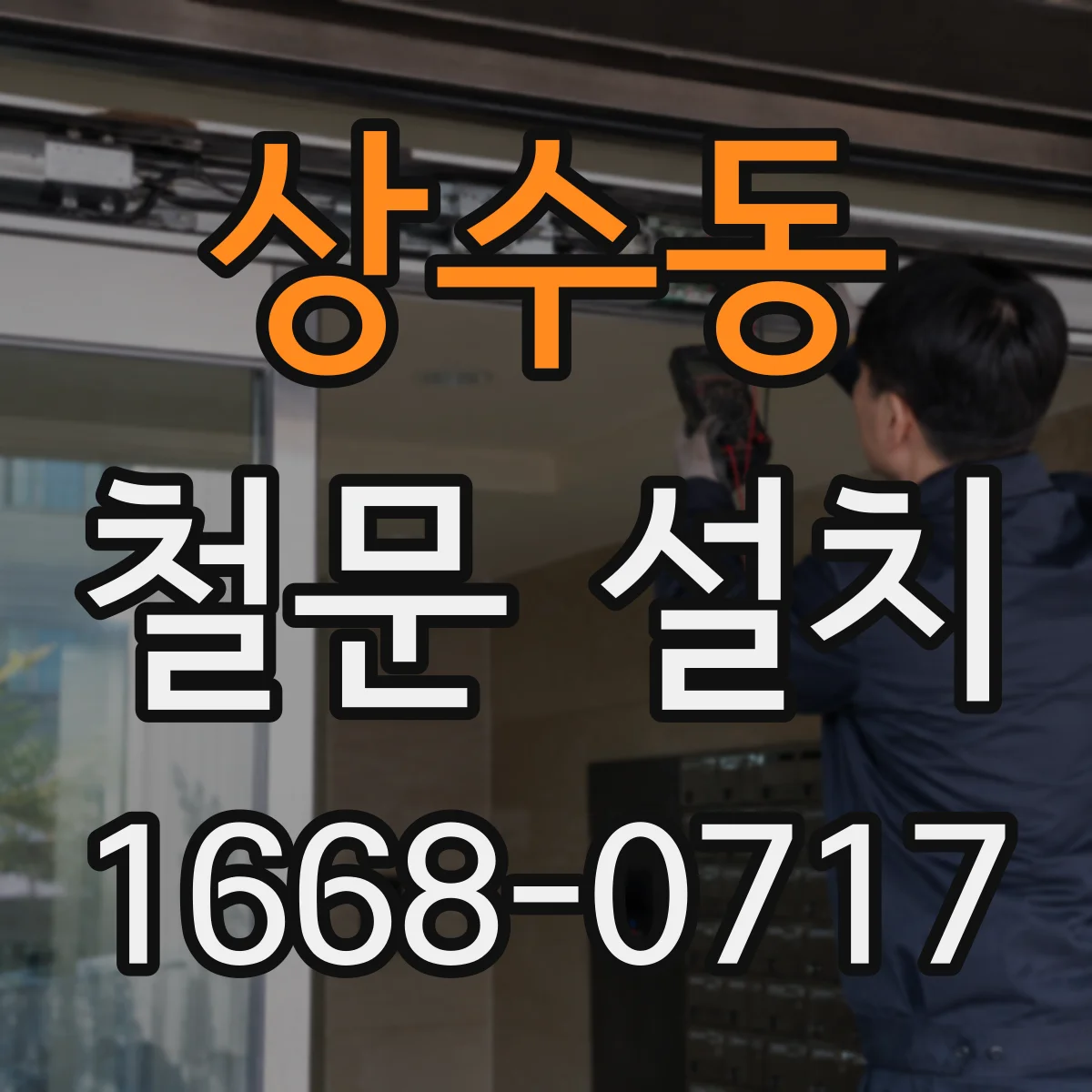 상수동 철문 설치
