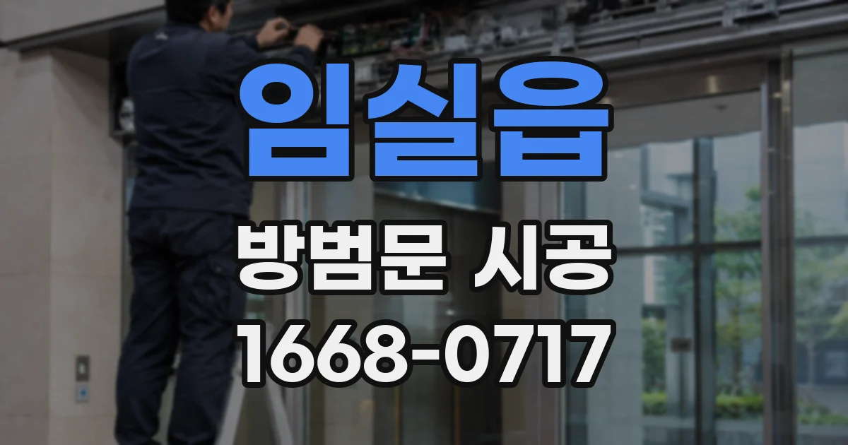 임실읍 방범문 시공