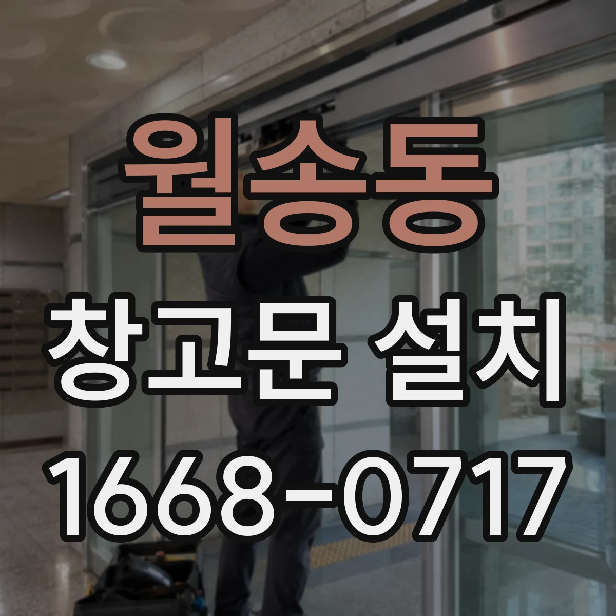 월송동 창고문 설치