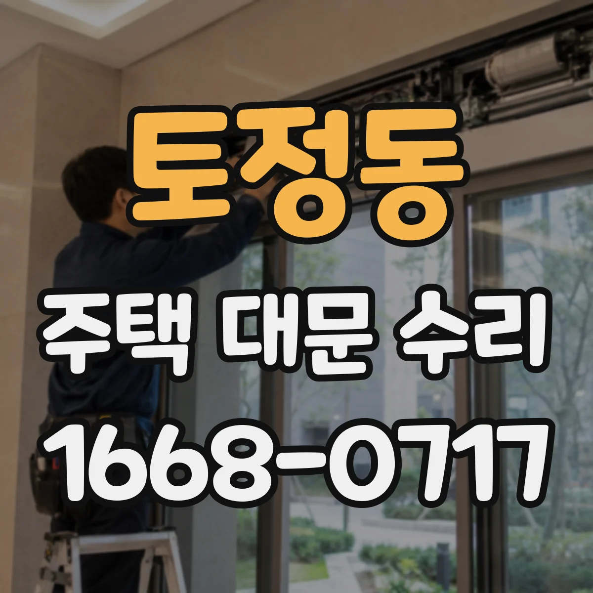 토정동 주택 대문 수리
