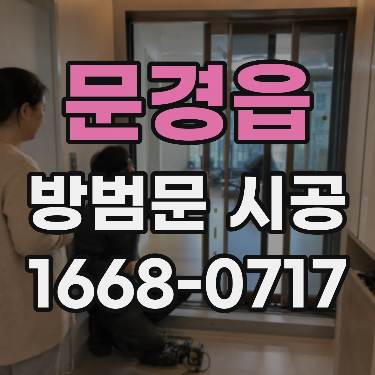 문경읍 방범문 시공