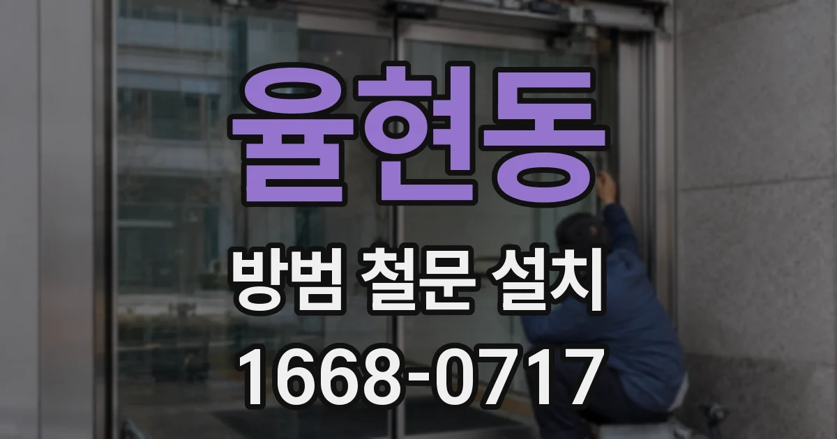 율현동 방범 철문 설치