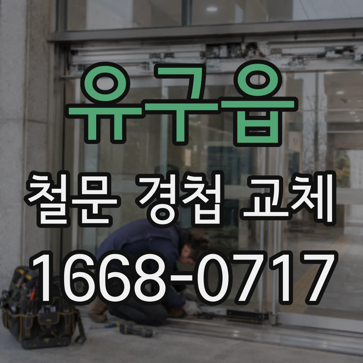 유구읍 철문 경첩 교체