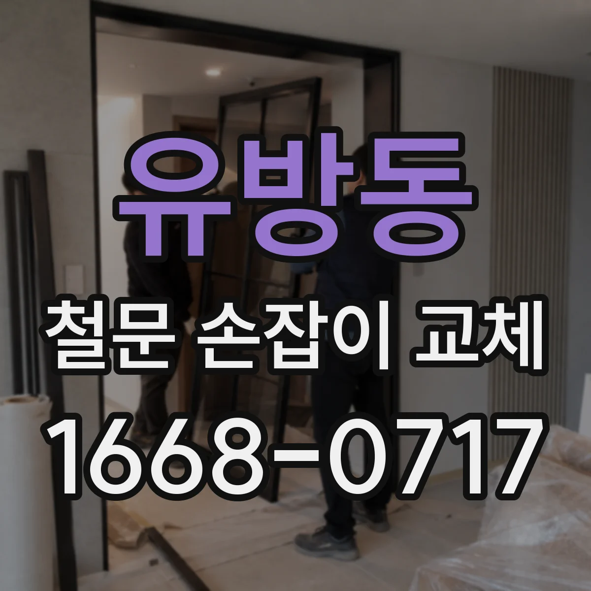유방동 철문 손잡이 교체