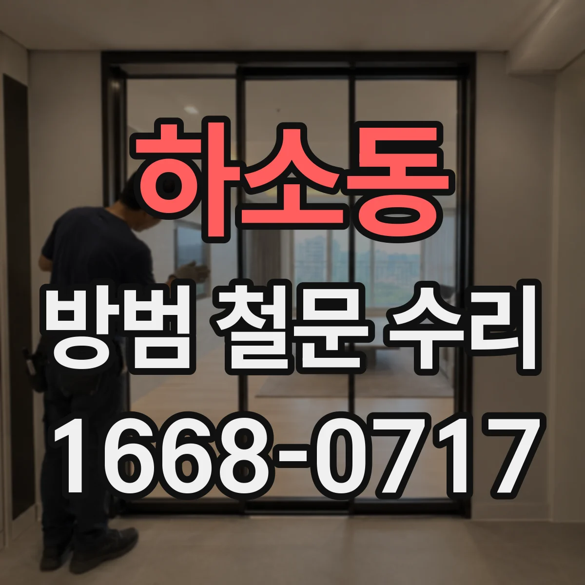 하소동 방범 철문 수리