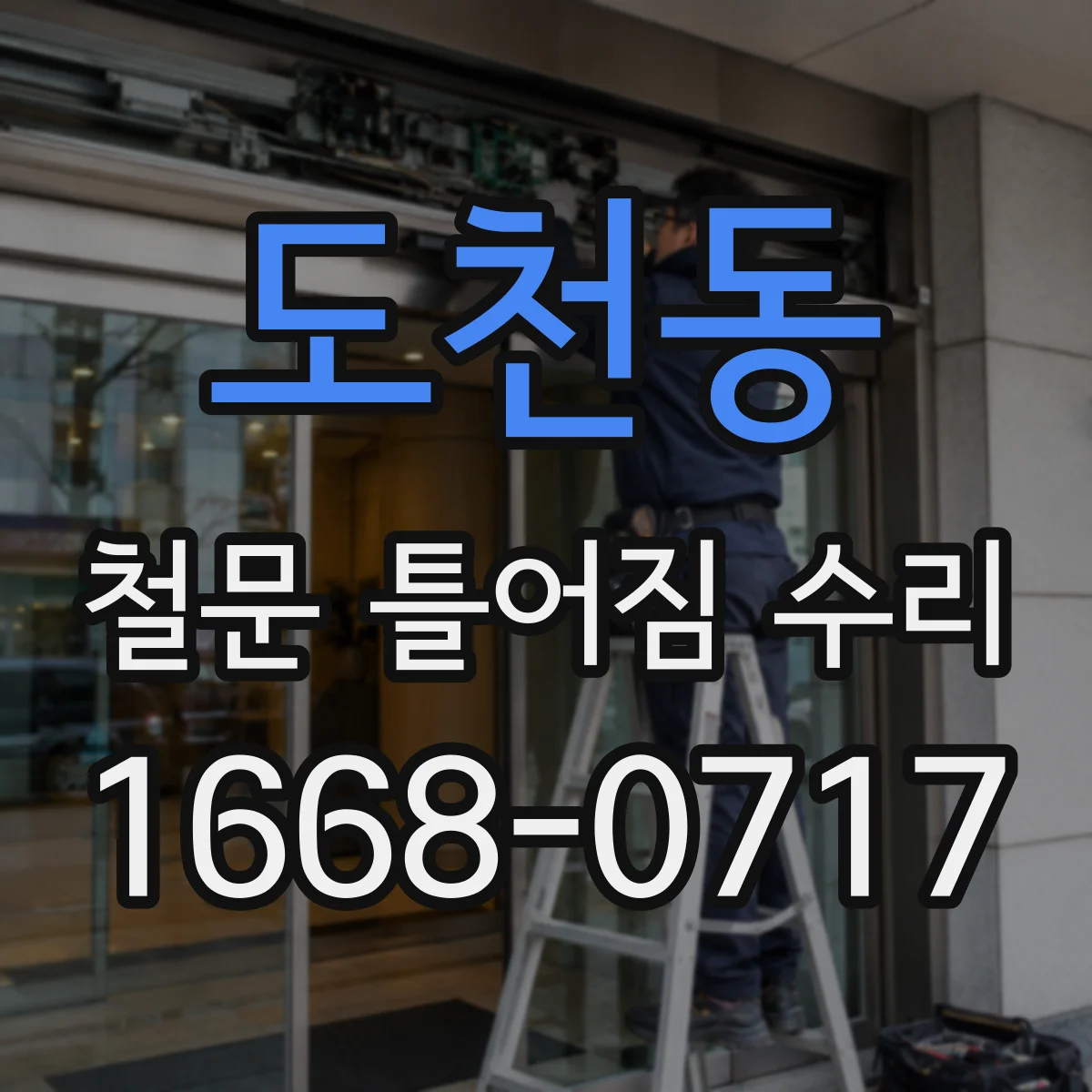 도천동 철문 틀어짐 수리