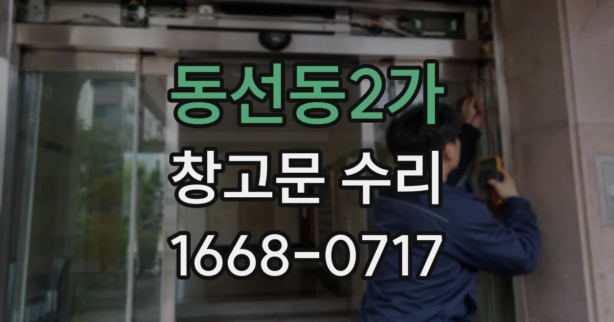 동선동2가 창고문 수리