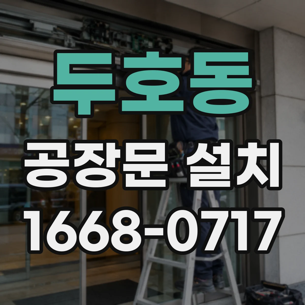 두호동 공장문 설치