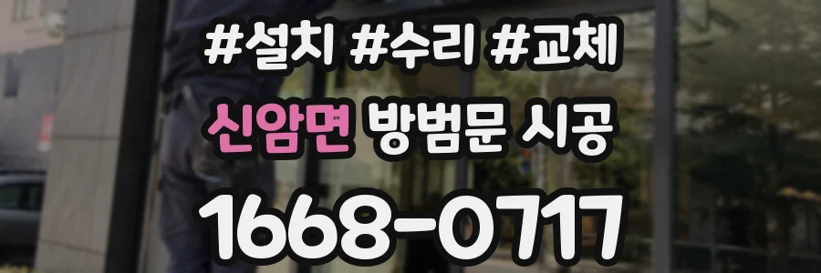 신암면 방범문 시공