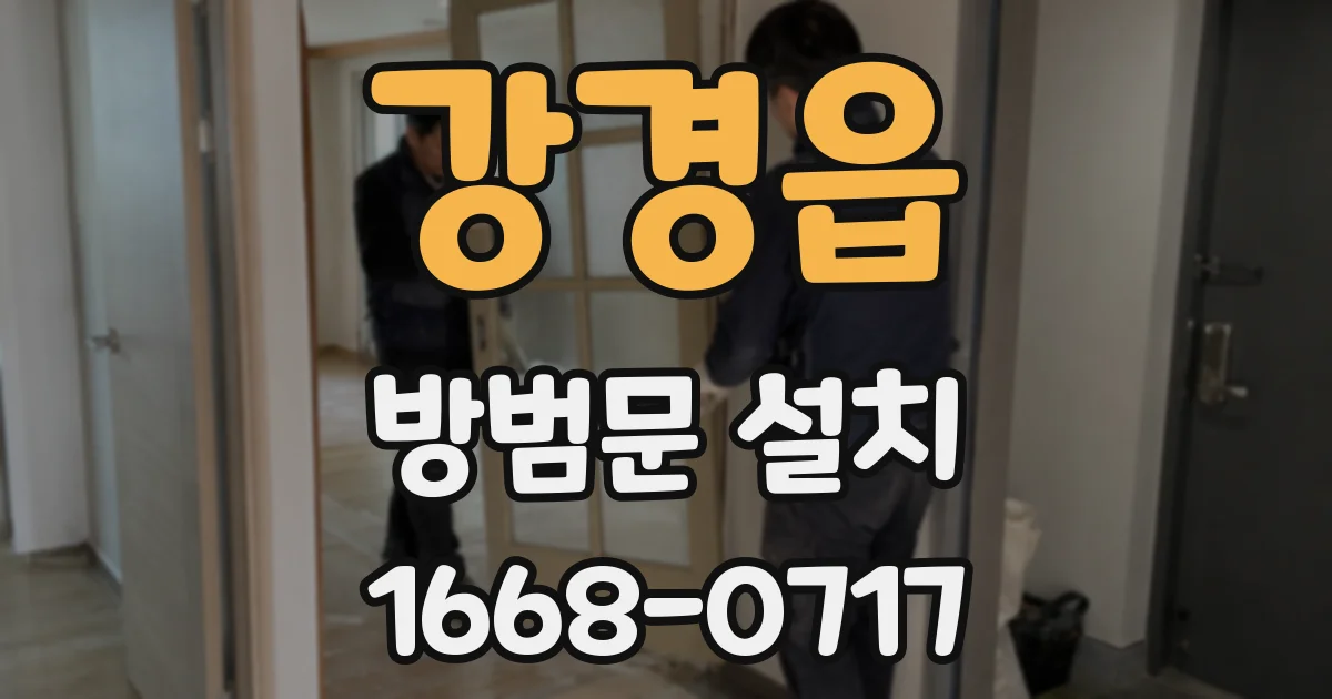 강경읍 방범문 설치