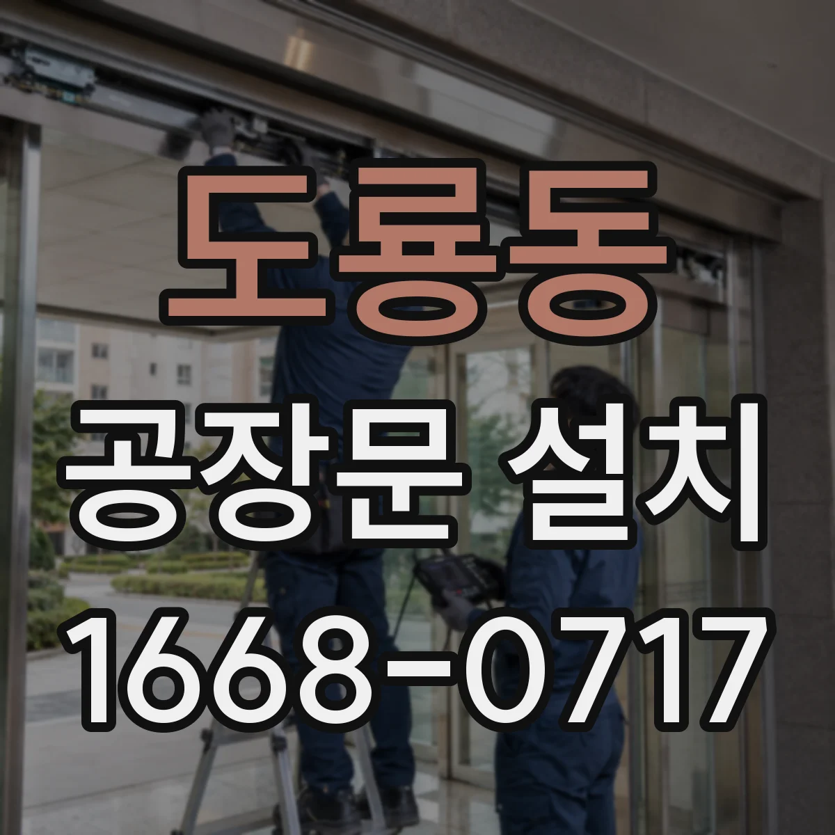 도룡동 공장문 설치