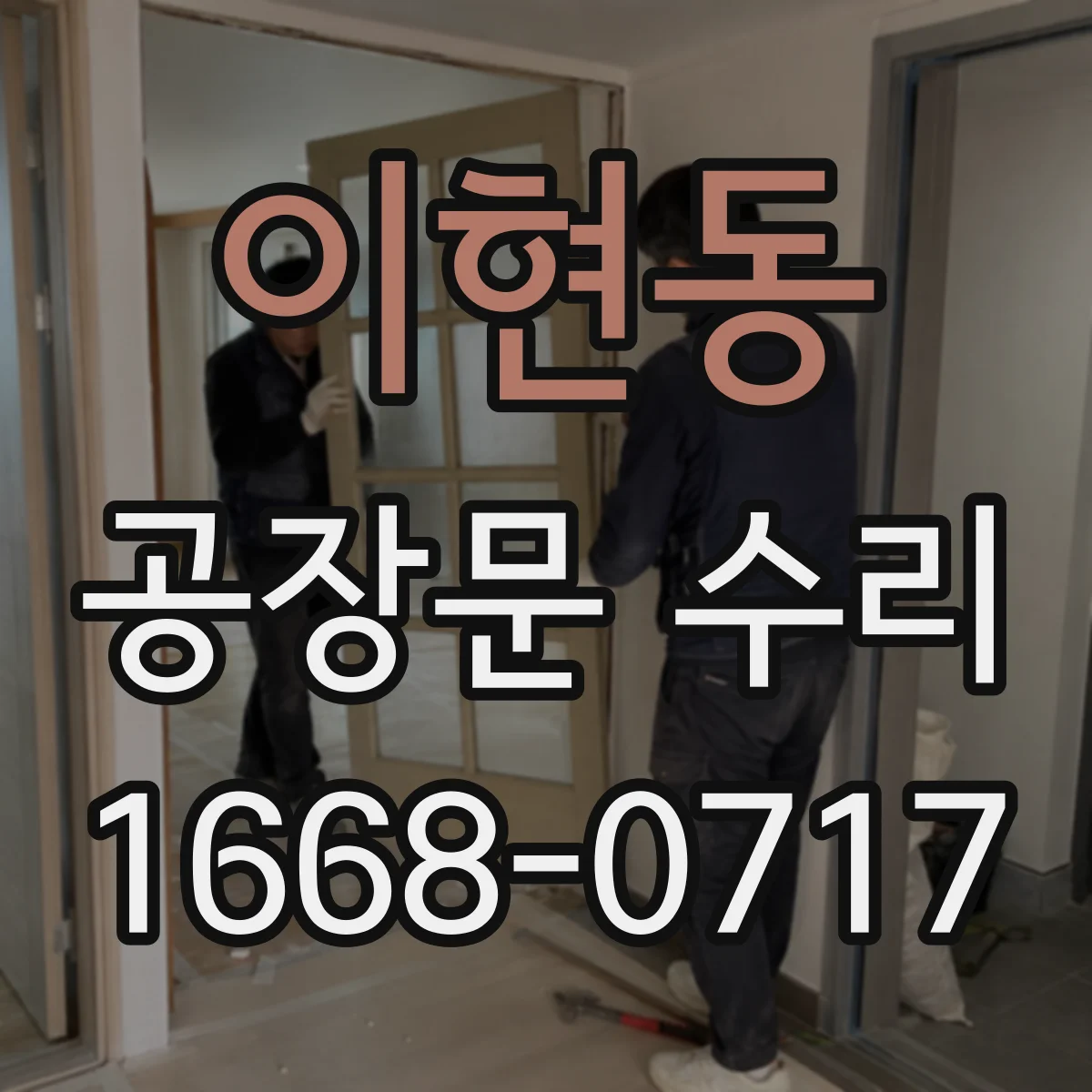 이현동 공장문 수리