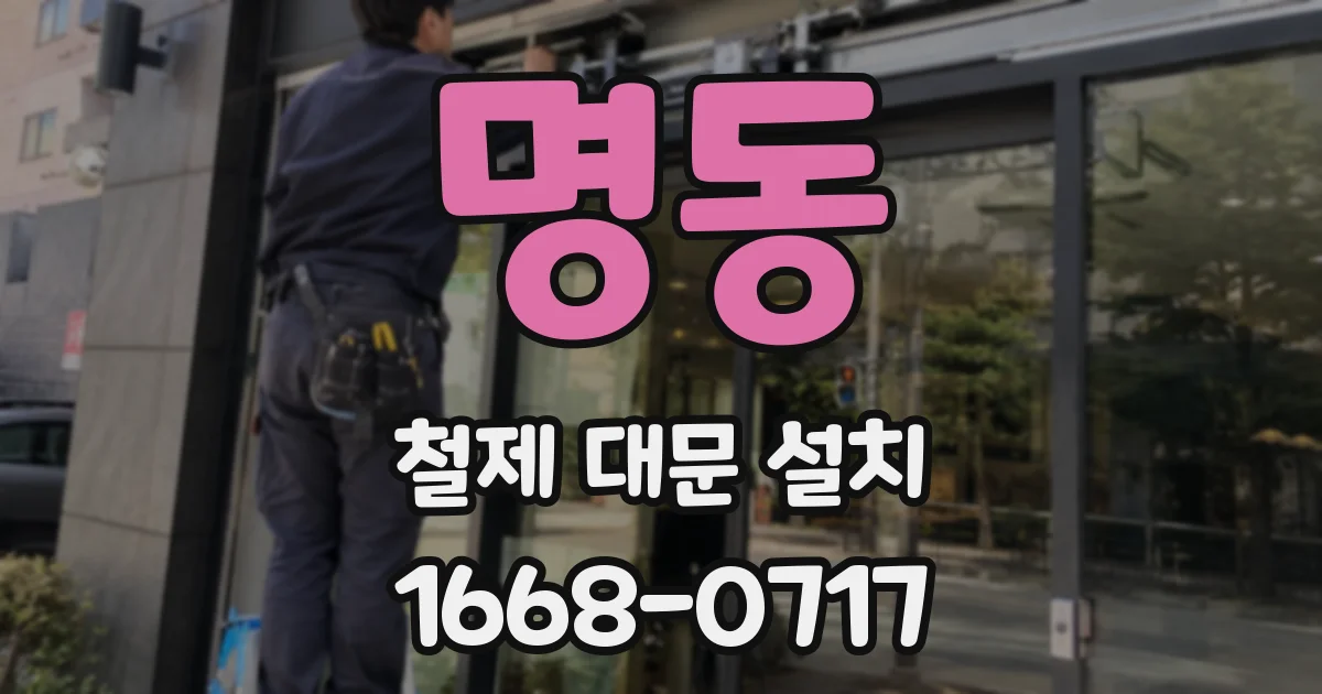 명동 철제 대문 설치