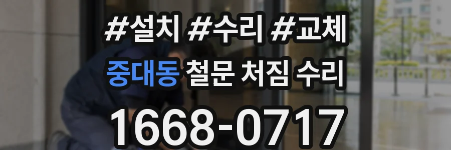 중대동 철문 처짐 수리