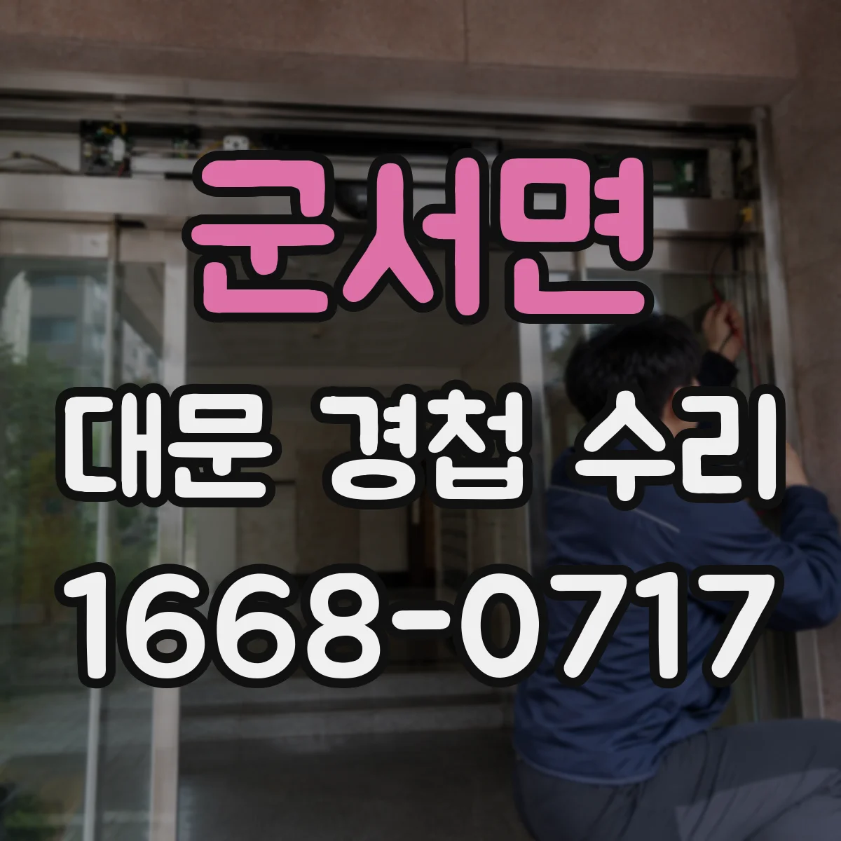 군서면 대문 경첩 수리