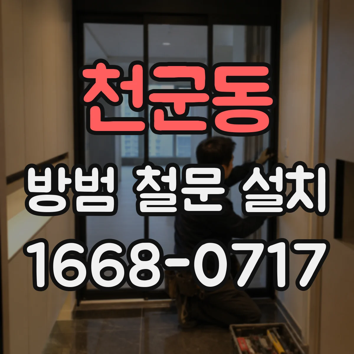 천군동 방범 철문 설치