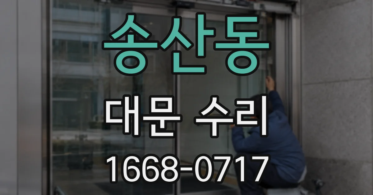 송산동 대문 수리