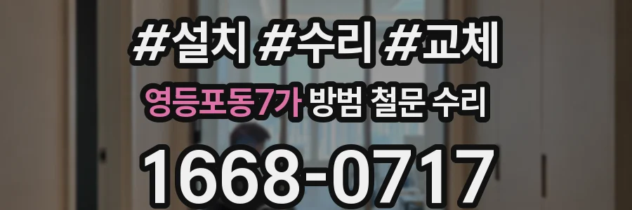 영등포동7가 방범 철문 수리