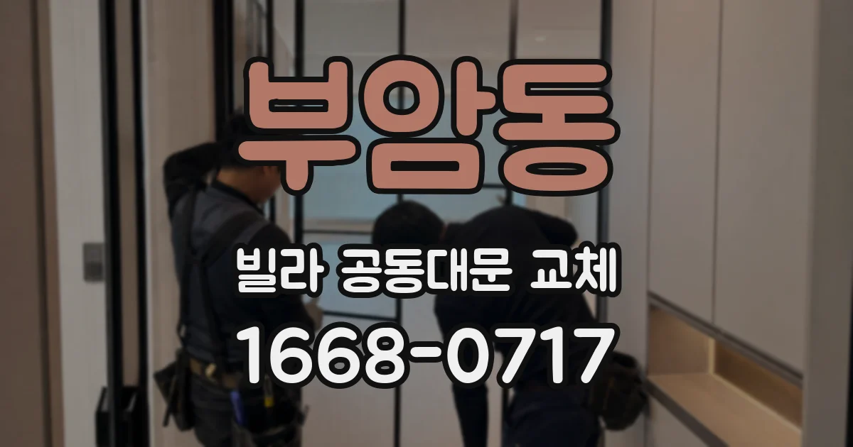 부암동 빌라 공동대문 교체