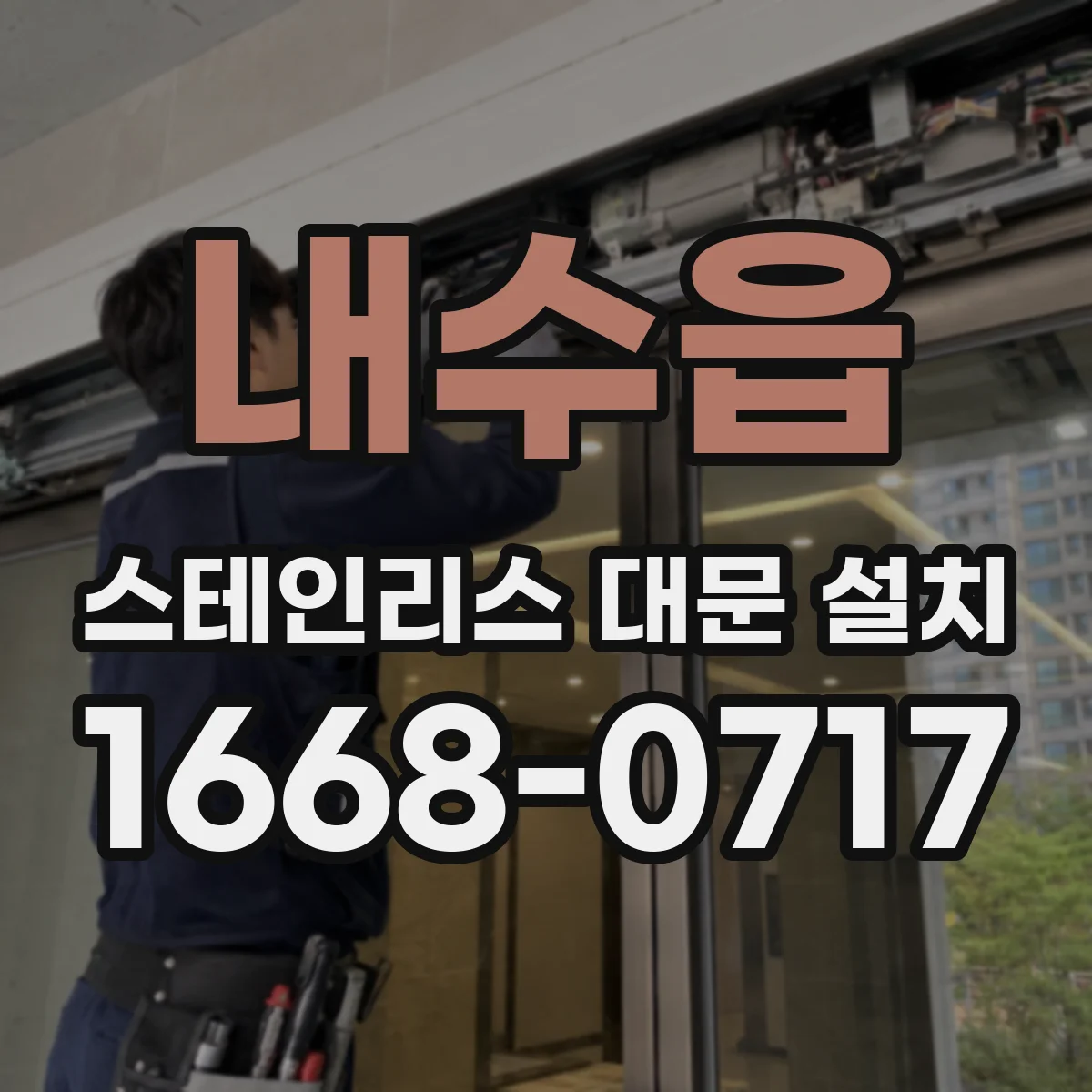 내수읍 스테인리스 대문 설치