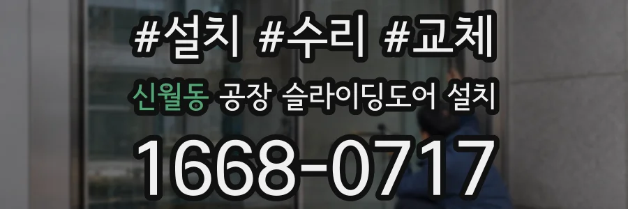 신월동 공장 슬라이딩도어 설치