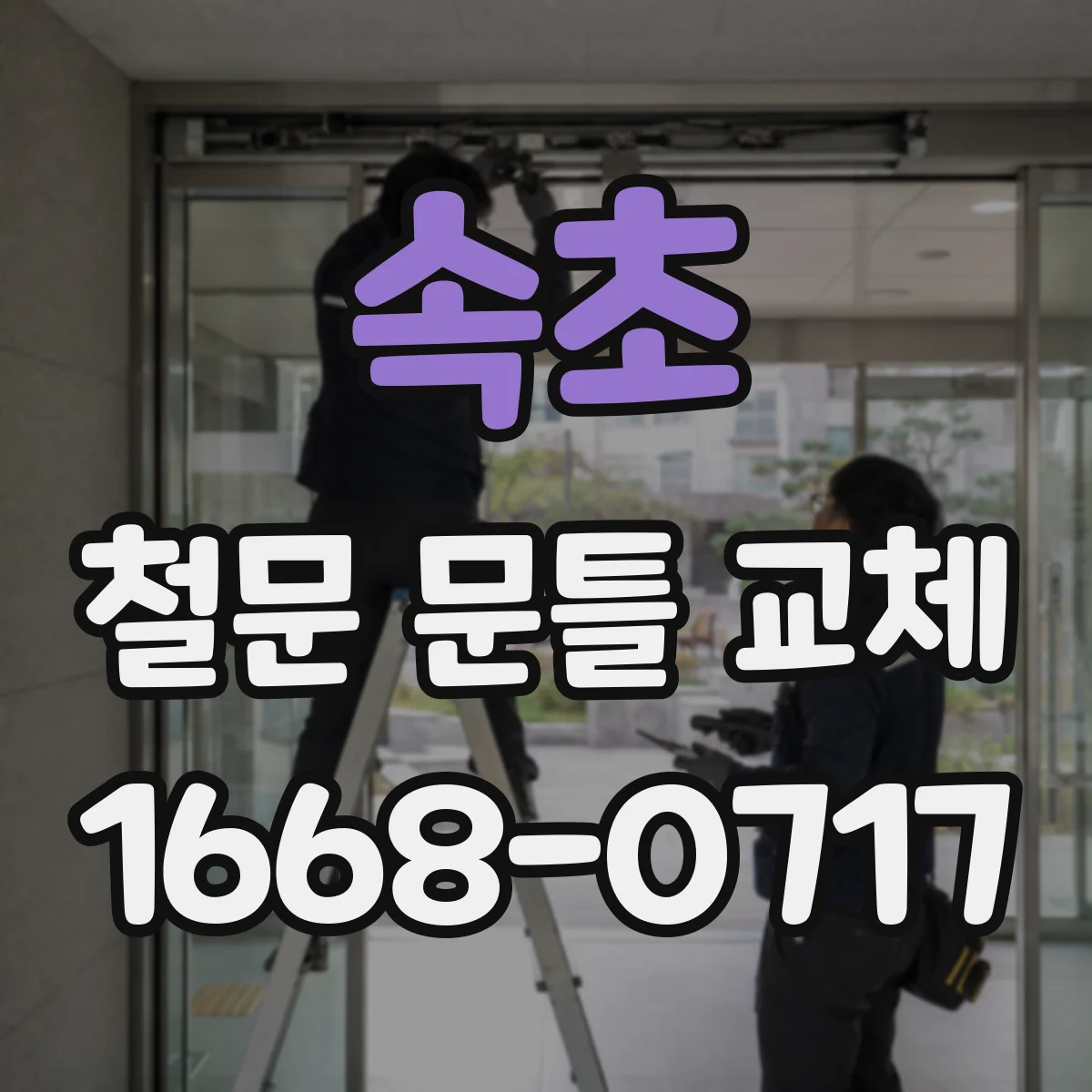 속초 철문 문틀 교체