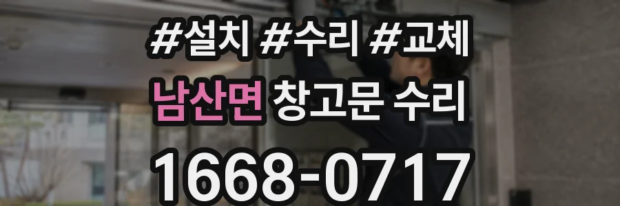 남산면 창고문 수리