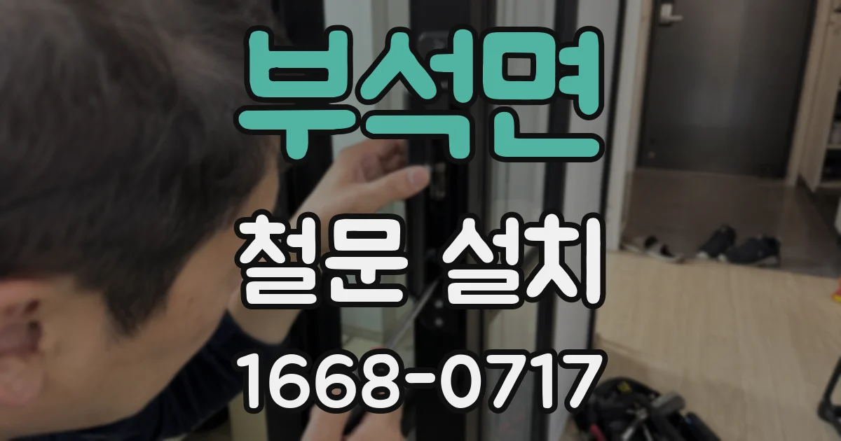 부석면 철문 설치