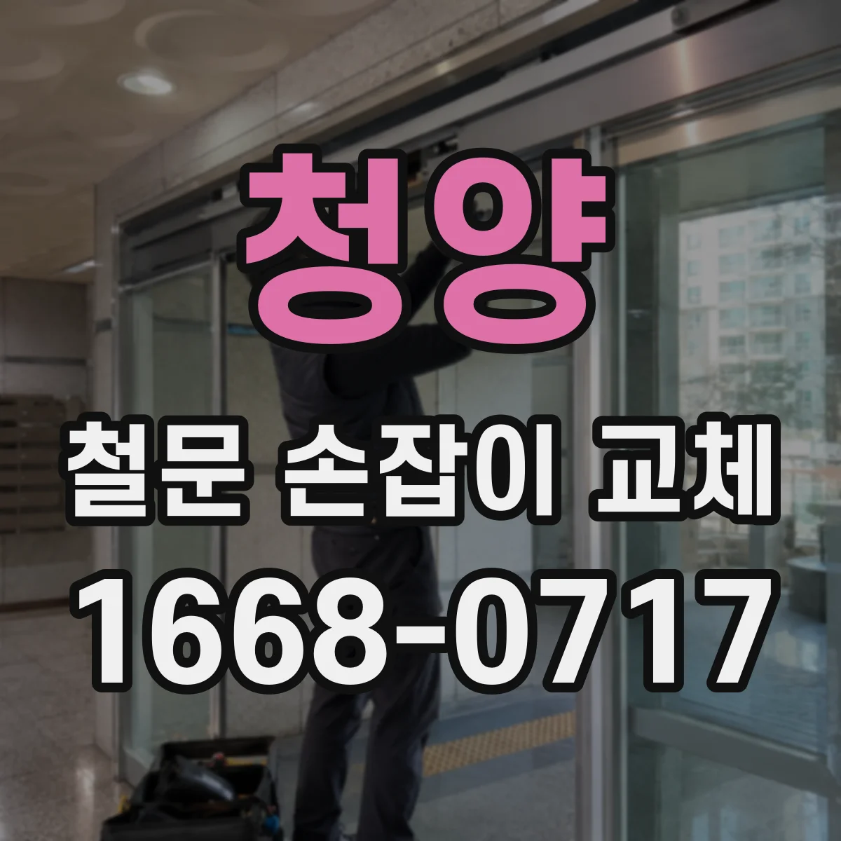 청양 철문 손잡이 교체 문틀 마모로 생긴 틈새 해결과 마감 요령